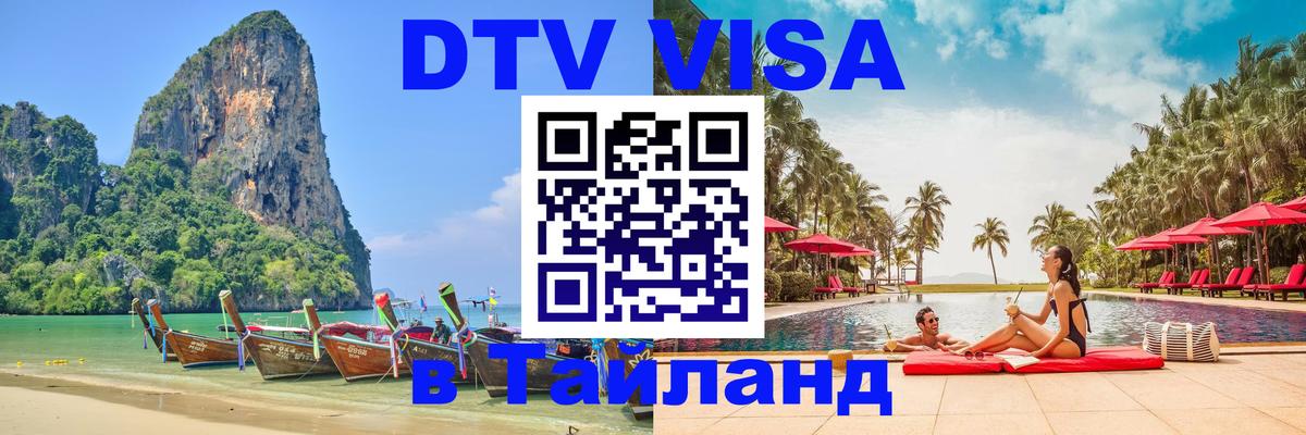 DTV Visa Thailand — прайс и условия, виза без дополнительных документов - Барнаул  03.10.2025 